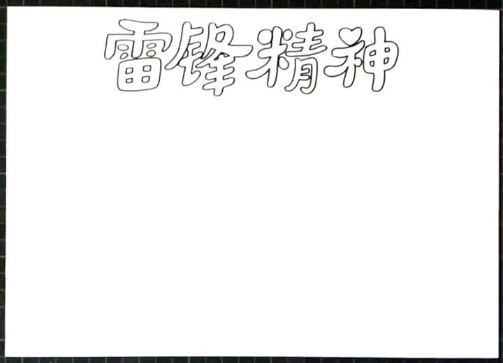 步骤1：首先写出标题“雷锋精神”。