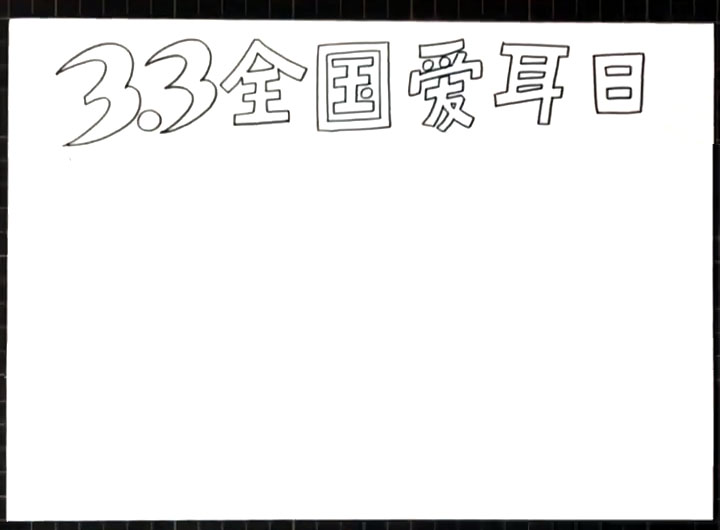 步骤1：首先写出标题“3.3全国爱耳日”。