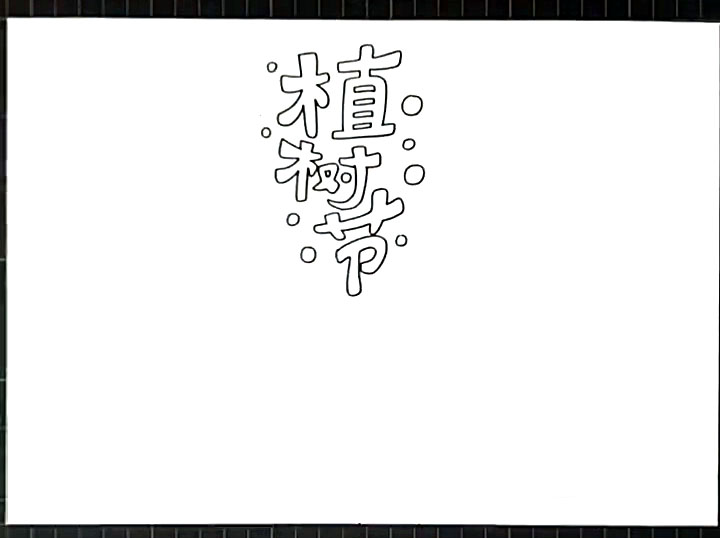 步骤1：在纸张中间画出标题“植树节”。