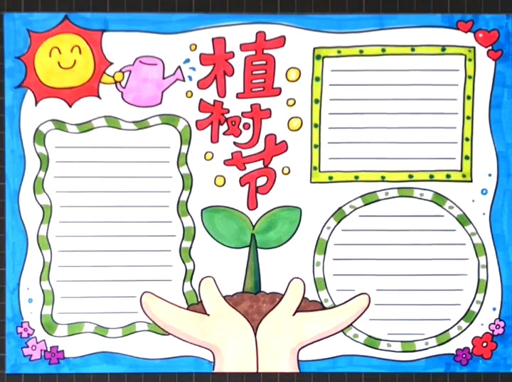 漂亮的植树节手抄报图片