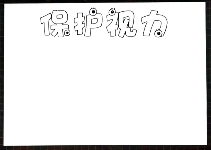 步骤1：首先画出标题“保护视力”。