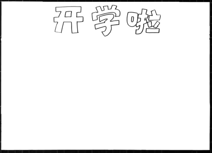 开学手抄报怎么画-图1
