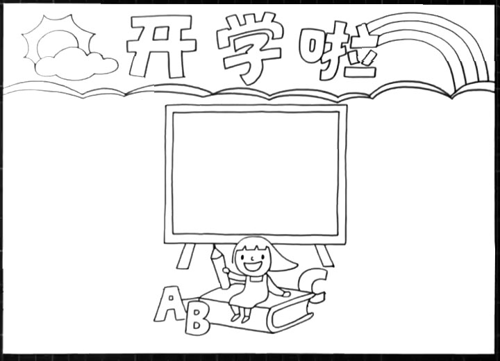 开学手抄报怎么画-图3