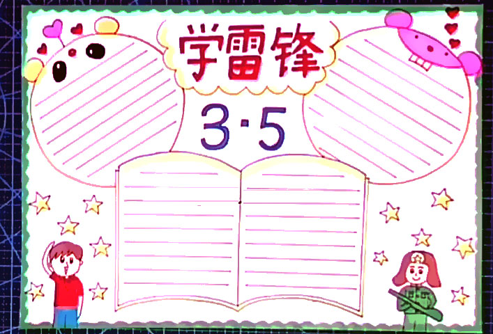 步骤1：3.5学雷锋手抄报