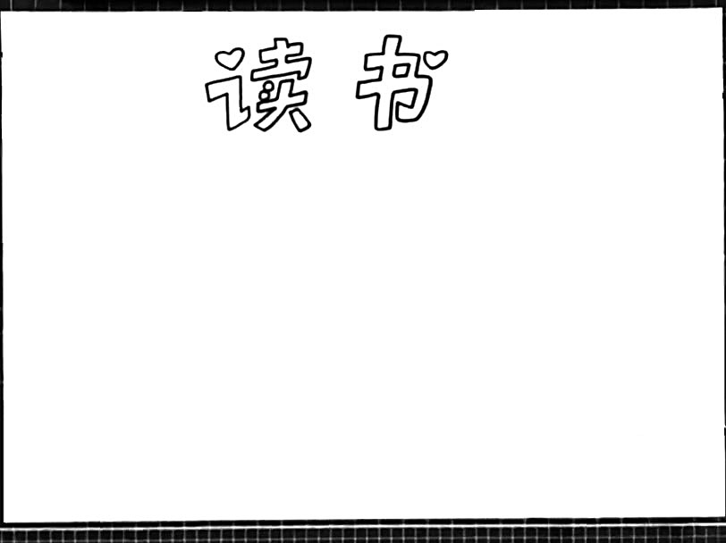 简单漂亮的读书手抄报-图1
