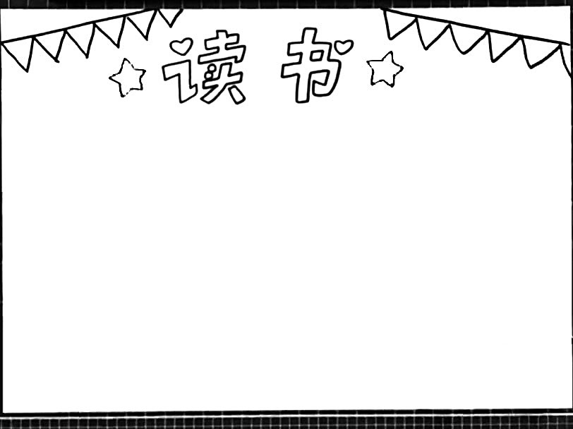 简单漂亮的读书手抄报-图2