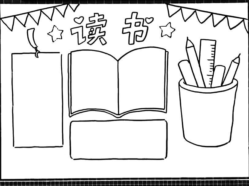 简单漂亮的读书手抄报-图4