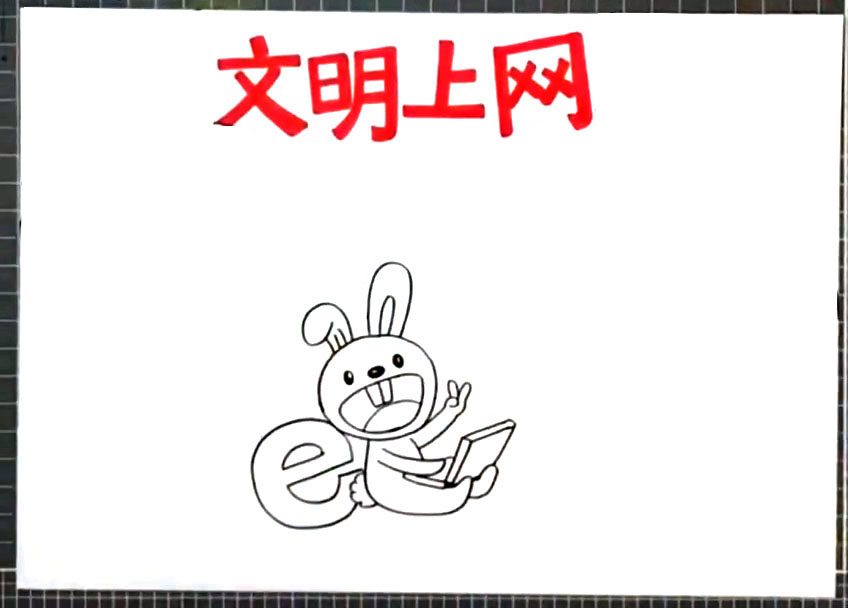 步骤1：写上标题“文明上网”，标题下方画着一只上网的兔子。