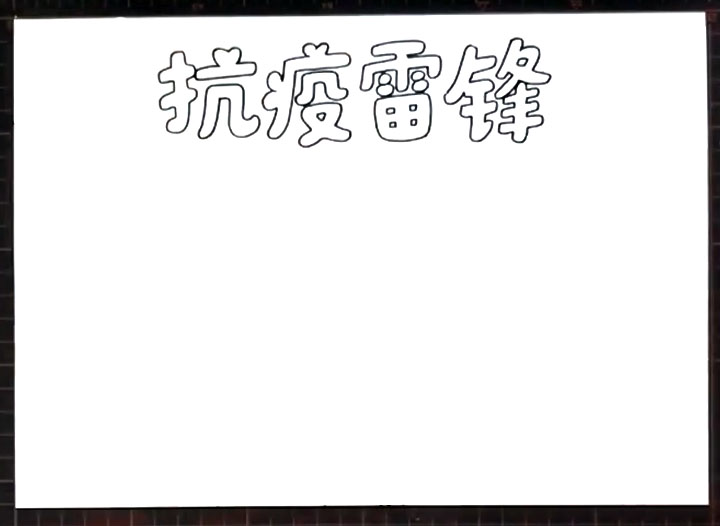 步骤1：首先画出手抄报版头“抗疫雷锋”的空心艺术字。