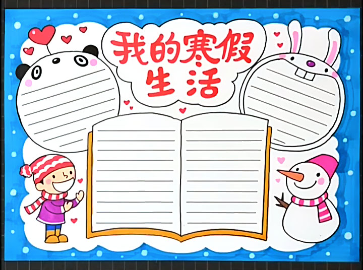 画我的寒假生活手抄报