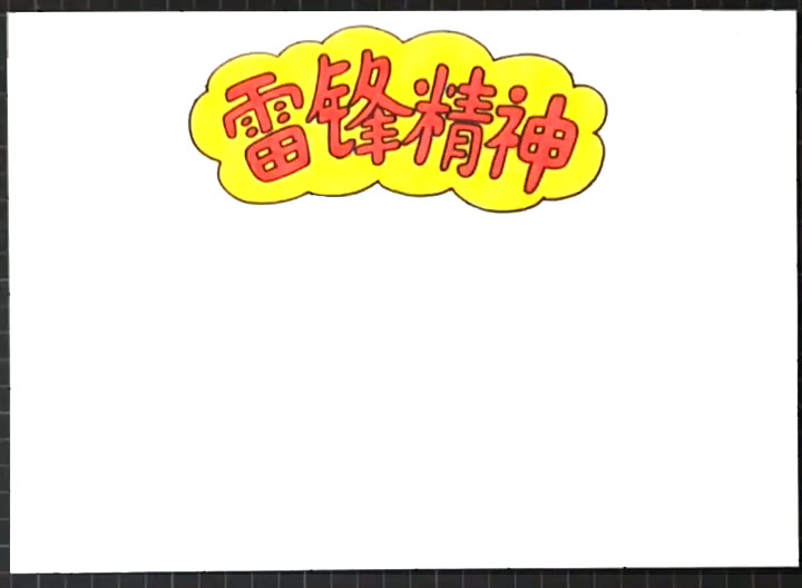 步骤1：首先画出手抄报版头“雷锋精神”。