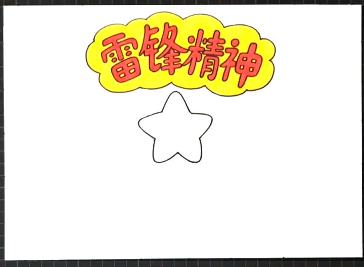 步骤2：标题下方画出一个五角星。