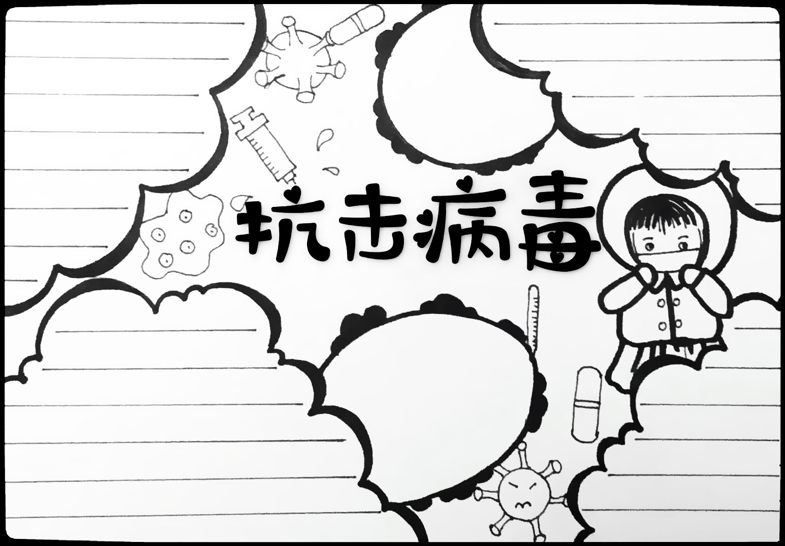 抗击病毒的手抄报图片-图1