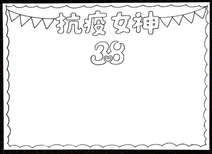 步骤2：然后画出标题“抗疫女神3.8”。