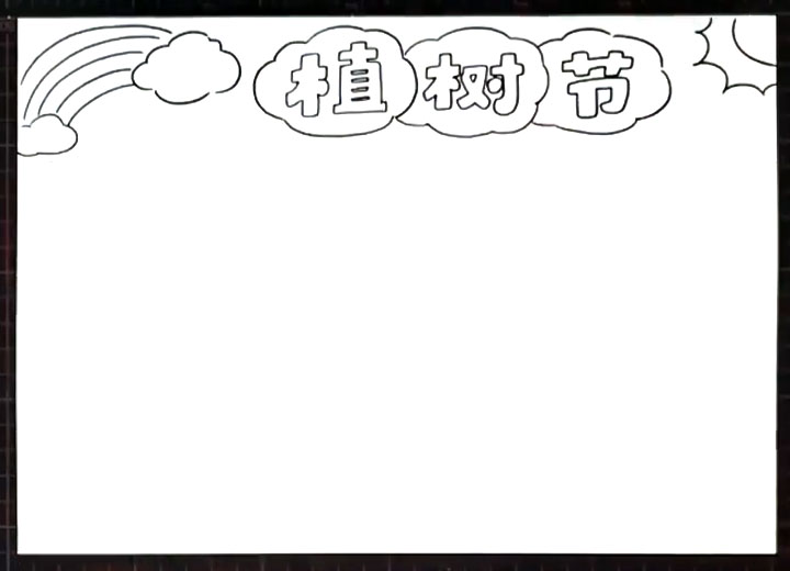 简单漂亮的植树节手抄报-图1