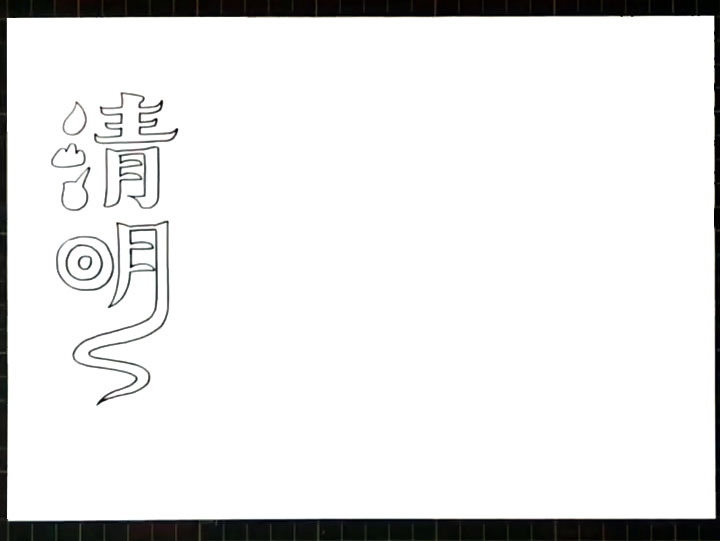 步骤1：首选画出清明节手抄报艺术字。