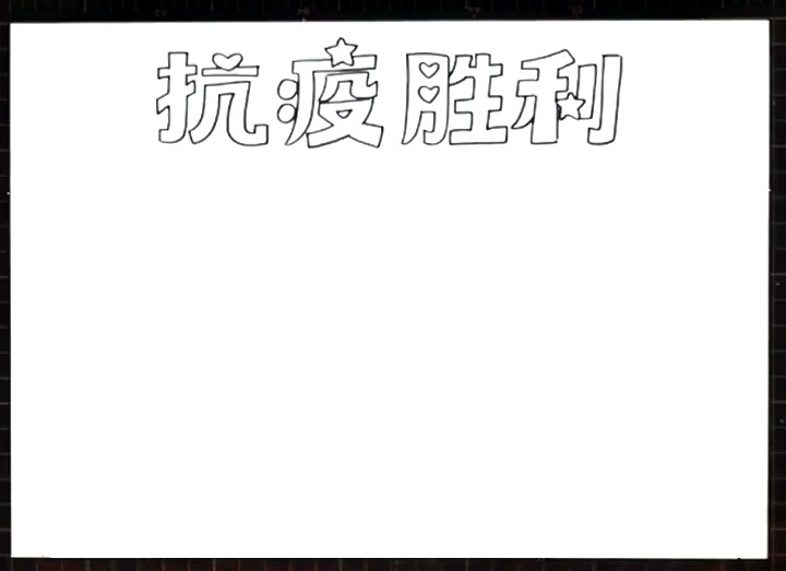 步骤1：首先画出手抄报标题“抗疫胜利”。