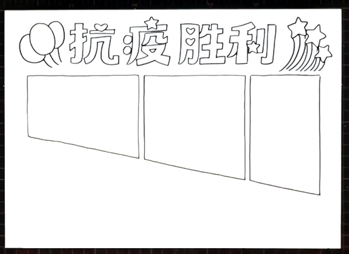 步骤3：标题下方画出三个手抄报文字框。