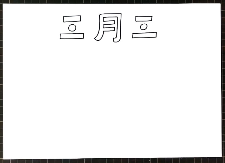 三月三手抄报怎么画-图1