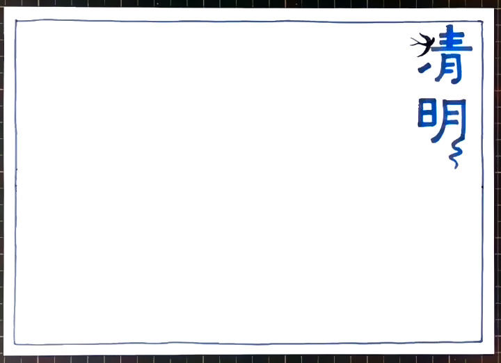 小清新风格清明节手抄报步骤-图1