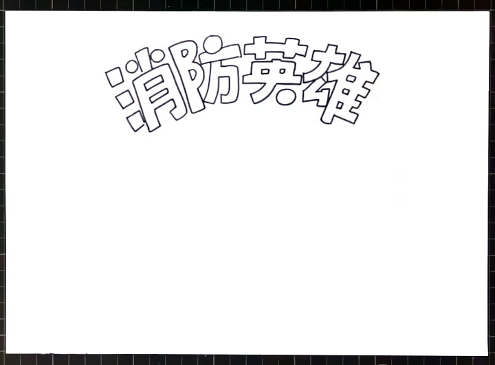 步骤1：首先画出手抄报标题“消防英雄”四个大字。