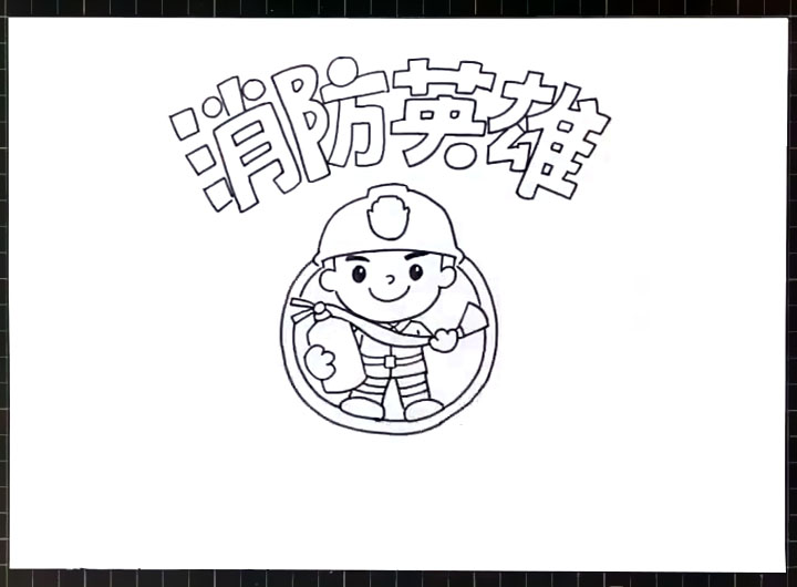 步骤2：标题下方画出一个拿着灭火器的消防员叔叔。