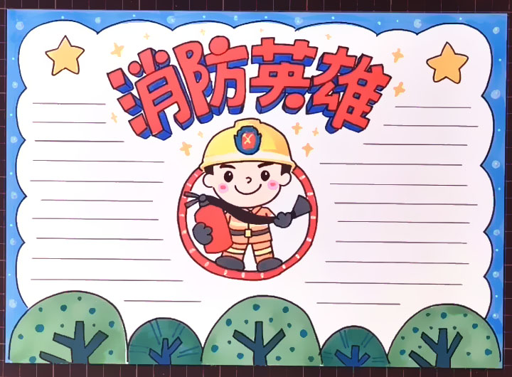 消防英雄手抄报怎么画