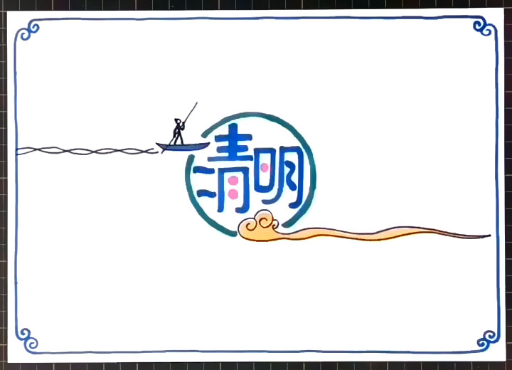 步骤2：围绕四周画出手抄报边框。