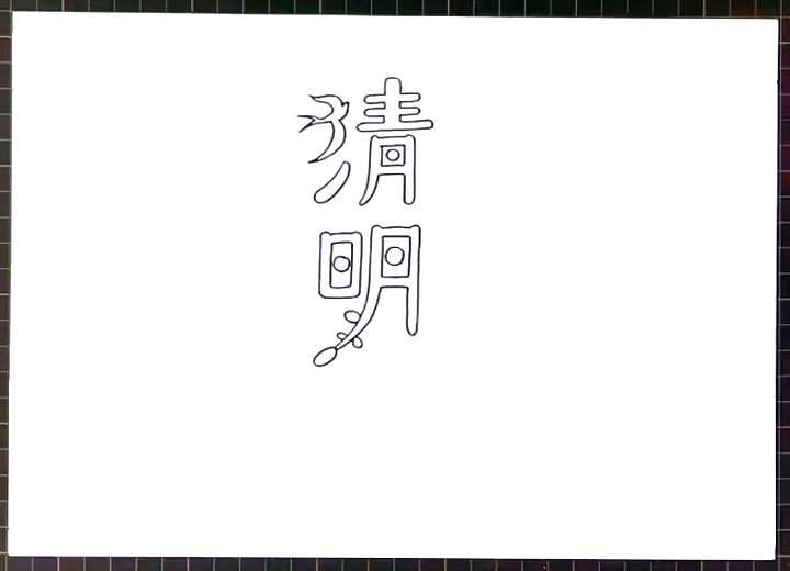 步骤1：首先画出清明节主题标题。