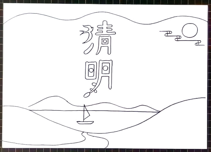 步骤2：然后画出一些简单山水、小船作为装饰。