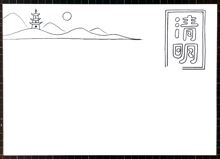 漂亮的清明节手抄报教程步骤-图2