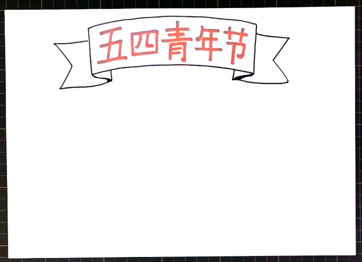 步骤1：首先画出标题框，并写上五四青年节。