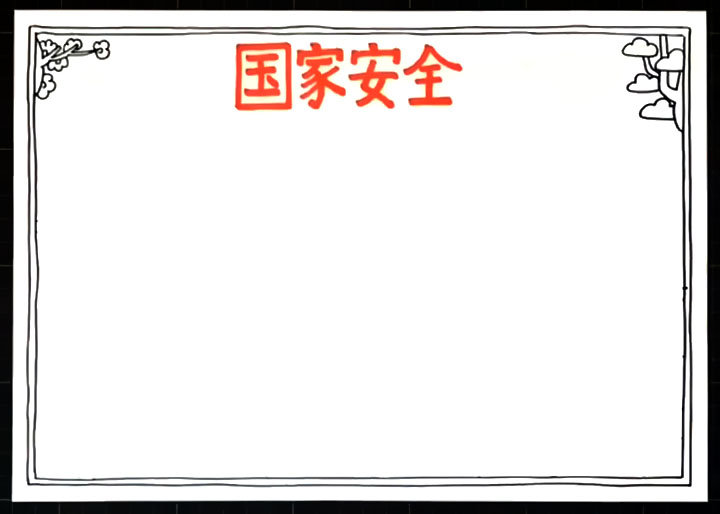 步骤2：然后画出手抄报的边框。