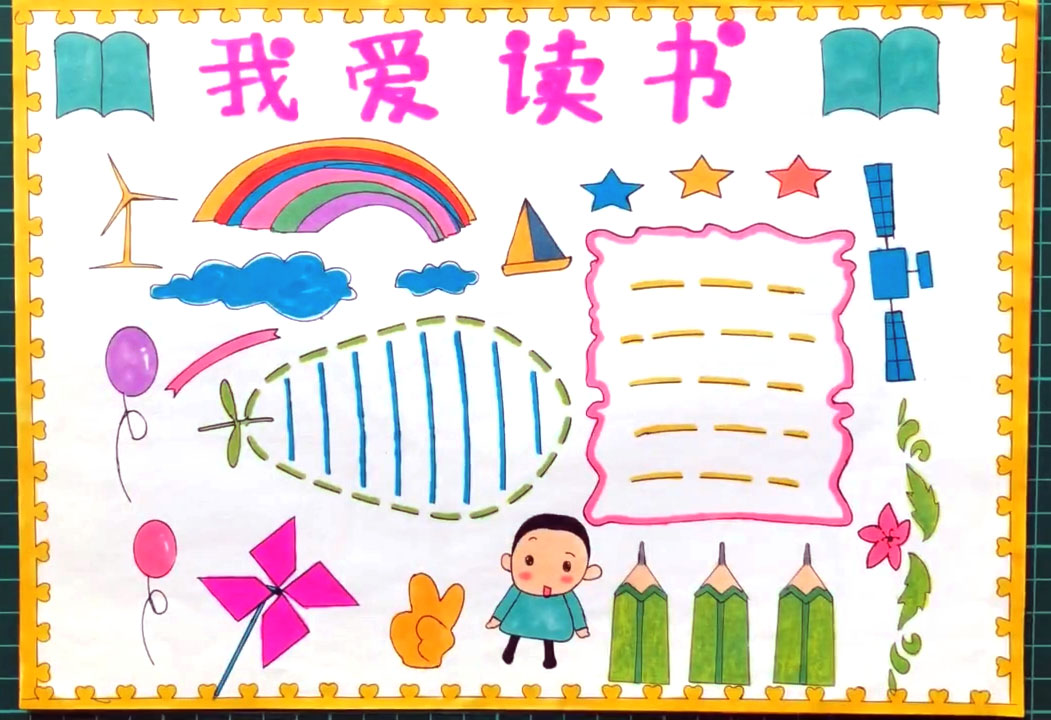 我爱读书手抄报图片-图2