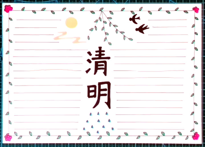 简单漂亮的清明节小报图片-图1