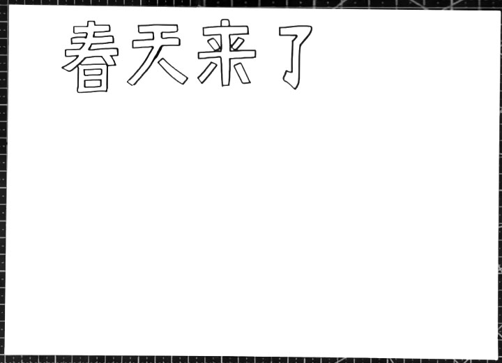 步骤1：首先画出手抄报标题“春天来了”