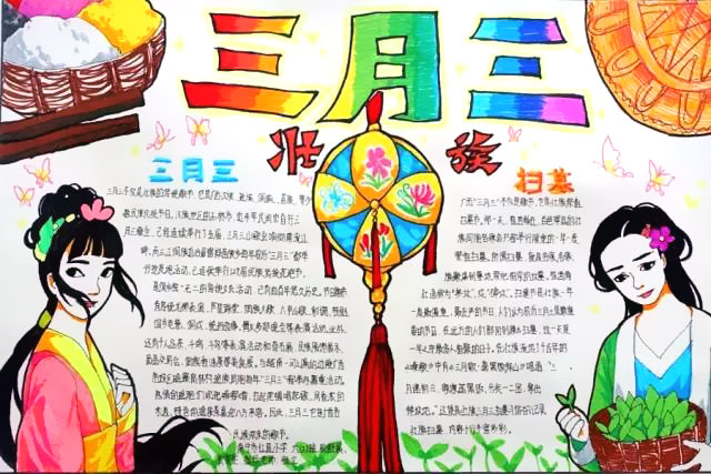 家乡的三月三手抄报图片-图3