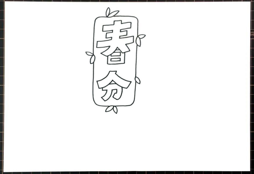 简单漂亮的春分手抄报图片-图1