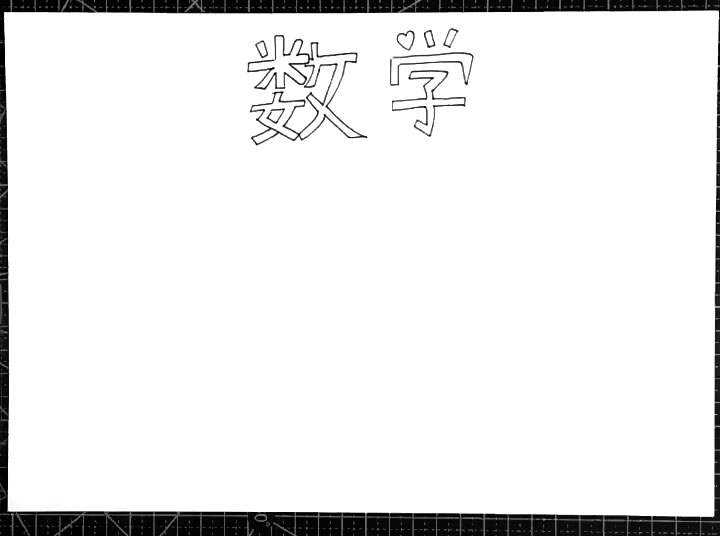 步骤1：首先写出数学两个字。