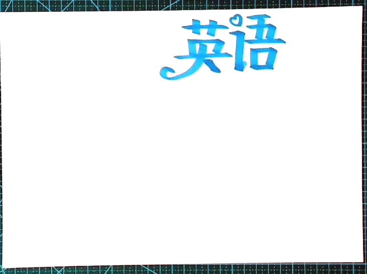 简单好画的英语手抄报-图1