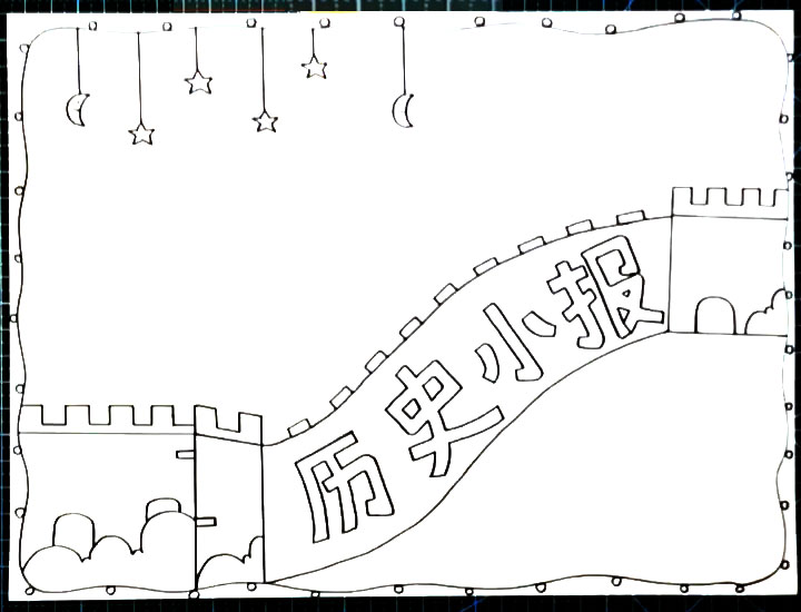 画一张简单漂亮的历史小报-图2