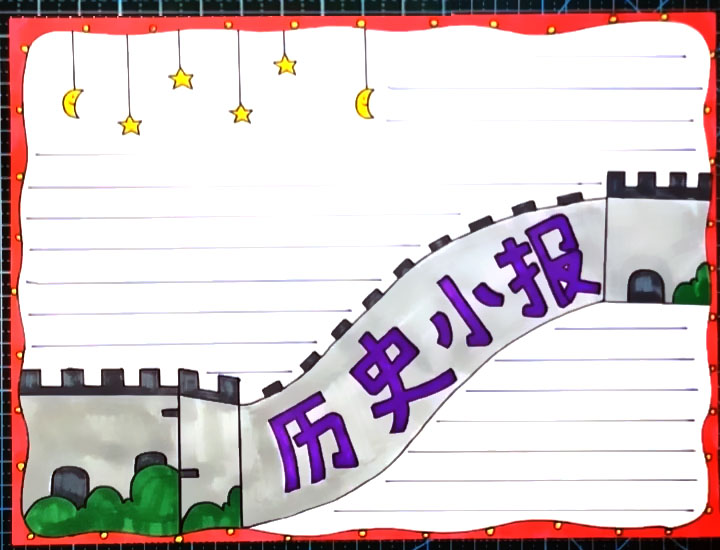 画一张简单漂亮的历史小报