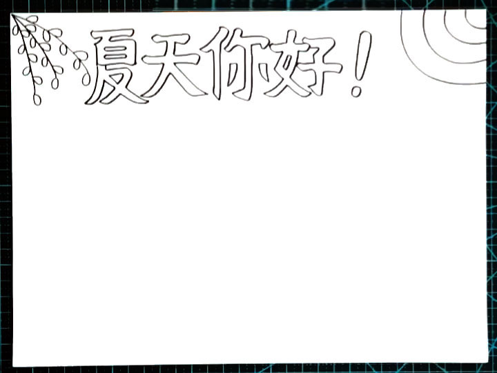 夏天你好手抄报怎么画-图2