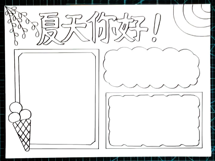 夏天你好手抄报怎么画-图3