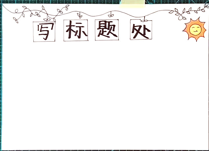 简单漂亮的万能手抄报画法-图1