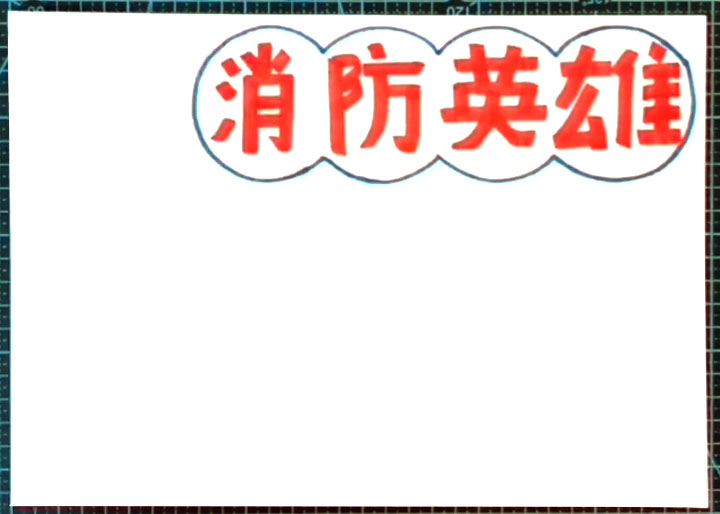 步骤1：首先画出手抄报标题“消防英雄”。