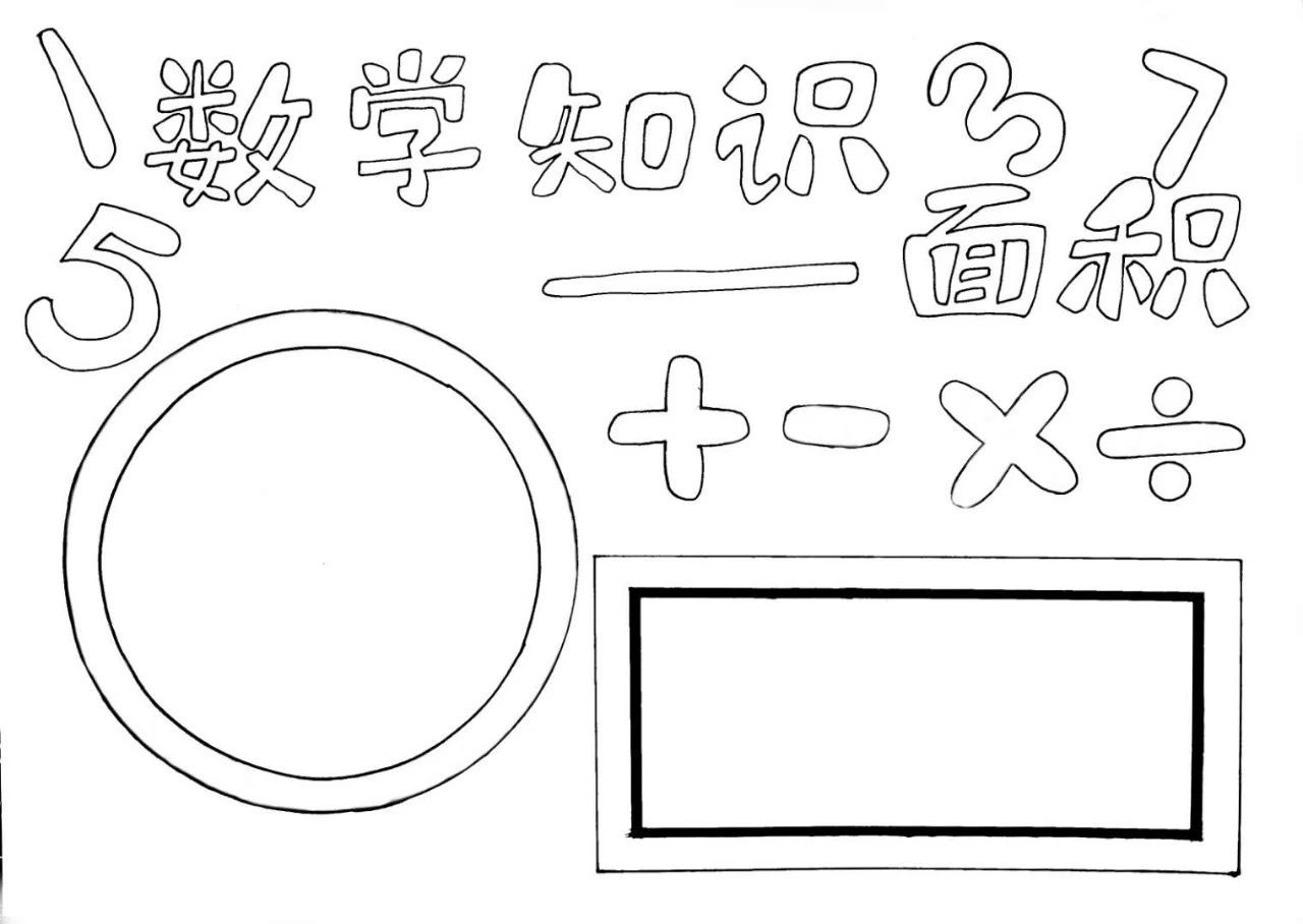 三张简单漂亮的数学手抄报线稿-图1