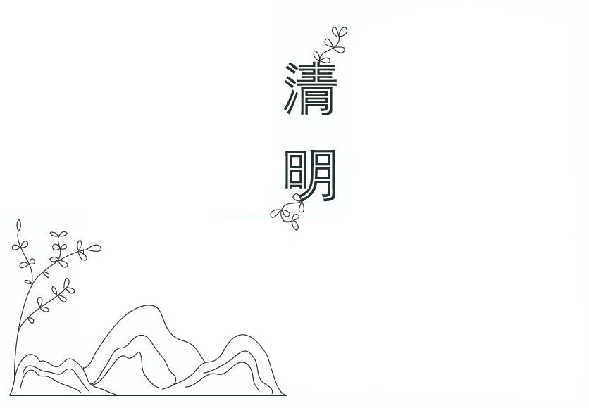 简单的清明手抄报模板教程-图2