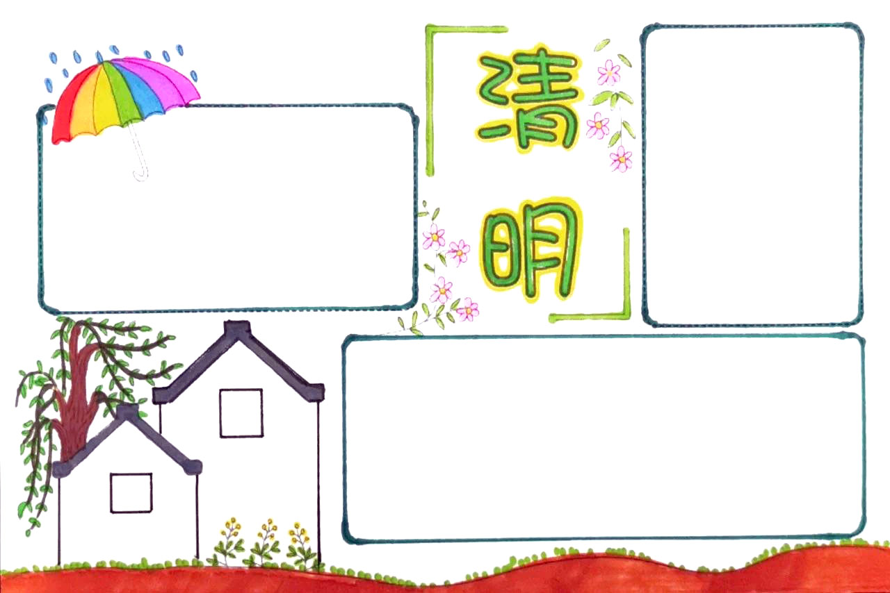 清明主题手抄报教程