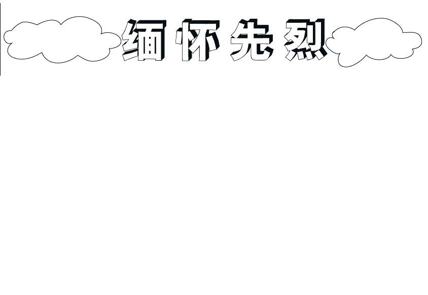 步骤1：我们先画出版头“缅怀先烈”。